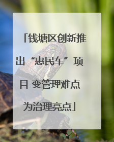钱塘区创新推出“惠民车”项目 变管理难点为治理亮点