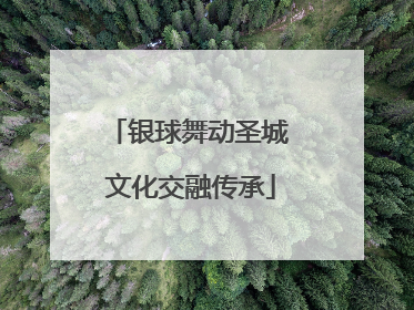 银球舞动圣城 文化交融传承