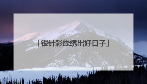 银针彩线绣出好日子