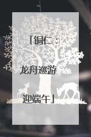 铜仁：龙舟巡游迎端午