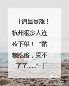 销量暴涨！杭州很多人连夜下单！“黏糍疙瘩，受不了了……”