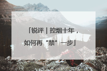 锐评｜控烟十年，如何再“禁”一步