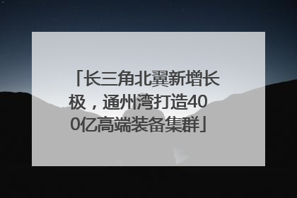 长三角北翼新增长极，通州湾打造400亿高端装备集群