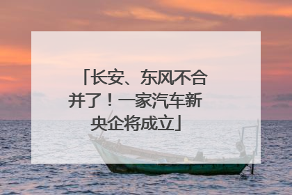 长安、东风不合并了！一家汽车新央企将成立