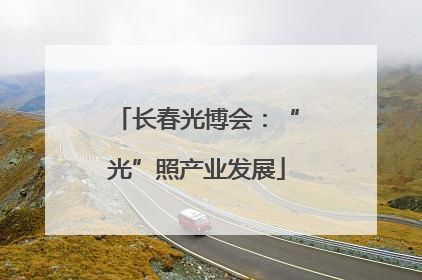 长春光博会：“光”照产业发展