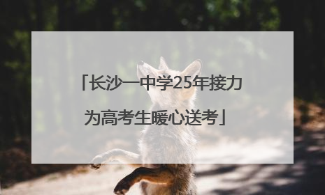 长沙一中学25年接力 为高考生暖心送考