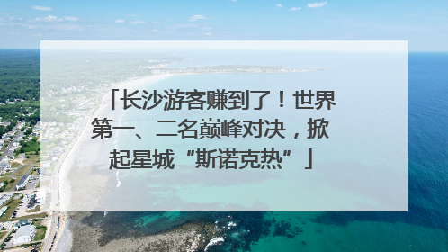长沙游客赚到了！世界第一、二名巅峰对决，掀起星城“斯诺克热”