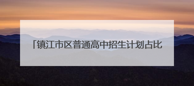 镇江市区普通高中招生计划占比71.8% 25000余名学生参加中考 预计25日公布成绩