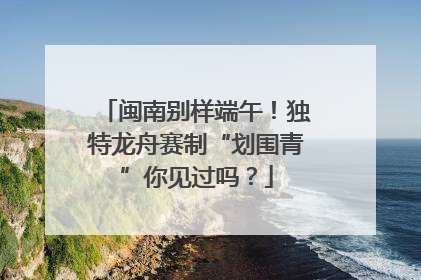 闽南别样端午！独特龙舟赛制“划围青”你见过吗？