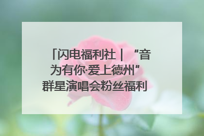 闪电福利社｜“音为有你·爱上德州”群星演唱会粉丝福利获奖名单来啦→