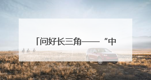 问好长三角——“中国羊谷 善美环州”专场推介活动举行