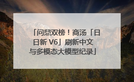 问鼎双榜！商汤「日日新 V6」刷新中文与多模态大模型纪录