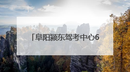 阜阳颍东驾考中心6月30日投入使用