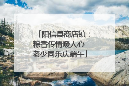 阳信县商店镇：粽香传情暖人心 老少同乐庆端午