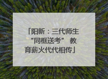 阳新：三代师生“同框送考” 教育薪火代代相传