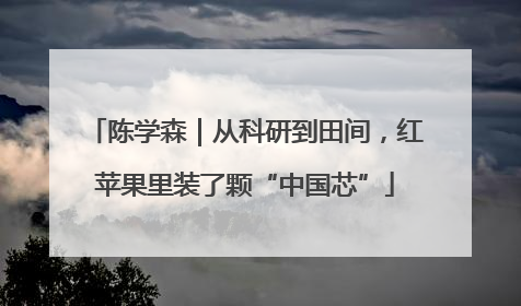 陈学森｜从科研到田间，红苹果里装了颗“中国芯”