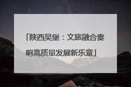 陕西吴堡：文旅融合奏响高质量发展新乐章