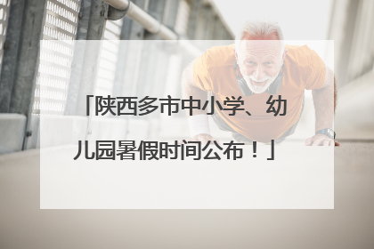 陕西多市中小学、幼儿园暑假时间公布！