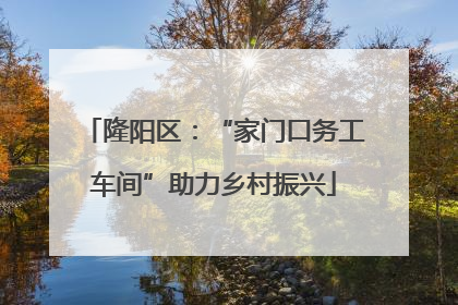 隆阳区：“家门口务工车间”助力乡村振兴