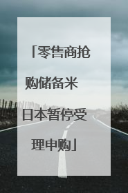 零售商抢购储备米 日本暂停受理申购