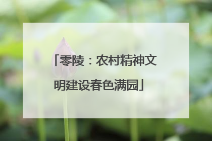 零陵：农村精神文明建设春色满园