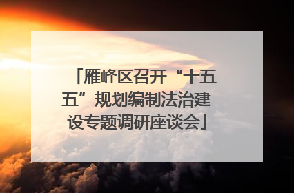 雁峰区召开“十五五”规划编制法治建设专题调研座谈会