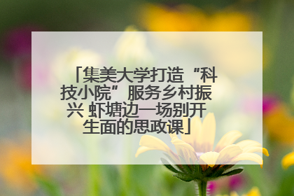 集美大学打造“科技小院”服务乡村振兴 虾塘边一场别开生面的思政课