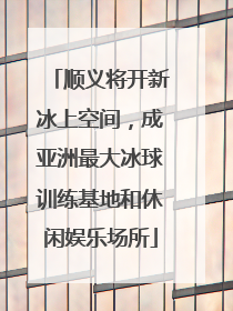顺义将开新冰上空间，成亚洲最大冰球训练基地和休闲娱乐场所