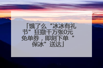 饿了么“冰冰有礼节”狂撒千万张0元免单券，即刻下单“保冰”送达