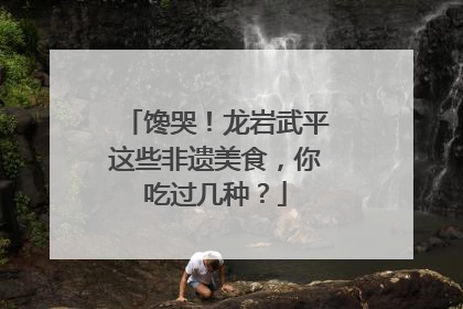 馋哭！龙岩武平这些非遗美食，你吃过几种？