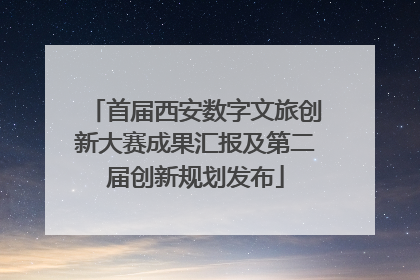 首届西安数字文旅创新大赛成果汇报及第二届创新规划发布