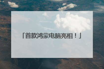 首款鸿蒙电脑亮相！