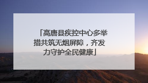 高唐县疾控中心多举措共筑无烟屏障，齐发力守护全民健康
