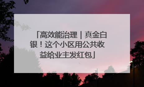 高效能治理｜真金白银！这个小区用公共收益给业主发红包