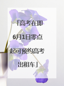 高考在即 6月1日零点起可预约高考出租车