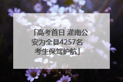 高考首日 灌南公安为全县4257名考生保驾护航