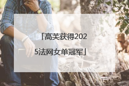 高芙获得2025法网女单冠军