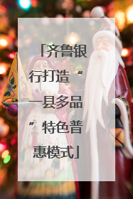 齐鲁银行打造“一县多品”特色普惠模式