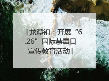 龙潭镇：开展“6.26”国际禁毒日宣传教育活动