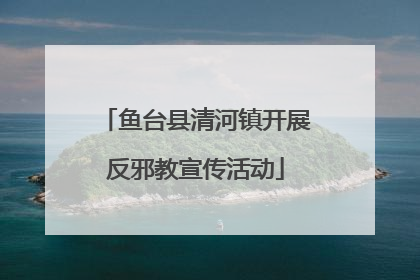 鱼台县清河镇开展反邪教宣传活动