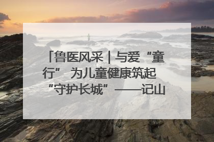 鲁医风采｜与爱“童行” 为儿童健康筑起“守护长城”——记山东省立第三医院儿科主任、主任医师马燕