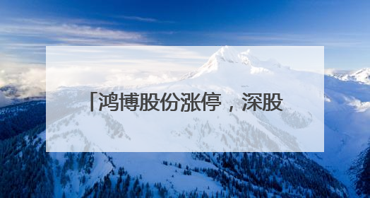鸿博股份涨停，深股通龙虎榜上净卖出2602.35万元