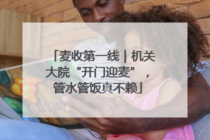 麦收第一线|机关大院“开门迎麦”,管水管饭真不赖