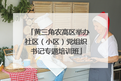 黄三角农高区举办社区（小区）党组织书记专题培训班