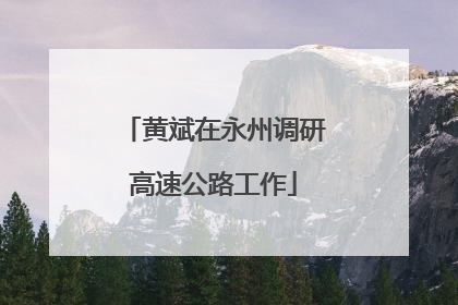黄斌在永州调研高速公路工作