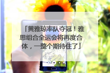 黄雅琼率队夺冠！雅思组合全运会将再度合体，一整个期待住了