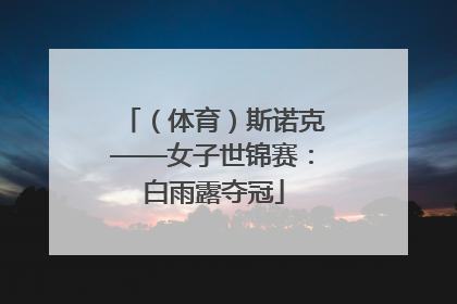 （体育）斯诺克——女子世锦赛：白雨露夺冠