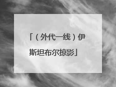 （外代一线）伊斯坦布尔掠影