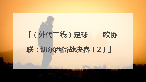 （外代二线）足球——欧协联：切尔西备战决赛（2）