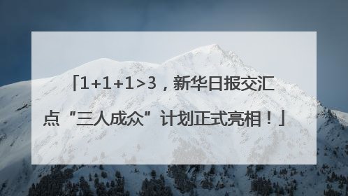 1+1+1>3，新华日报交汇点“三人成众”计划正式亮相！